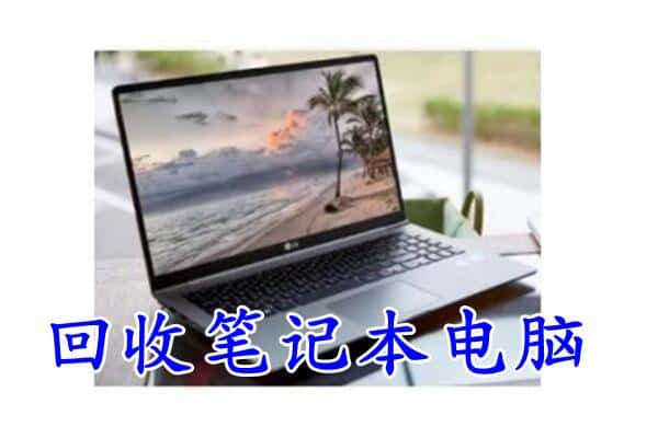 楚雄回收笔记本电脑.jpg
